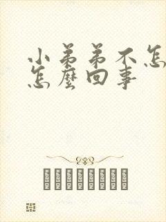 小弟弟不怎么硬怎么回事