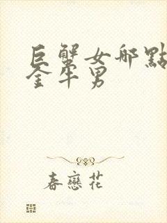 巨蟹女哪点吸引金牛男