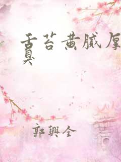 舌苔黄腻厚 口臭