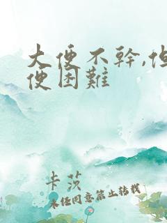 大便不干,但排便困难