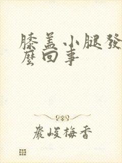 膝盖小腿发凉怎么回事