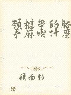 颈椎带的胳膊疼手麻吃什么药