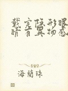 戴完隐形眼镜眼睛有异物感