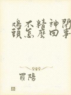 鸡不精神闭眼缩头怎么回事