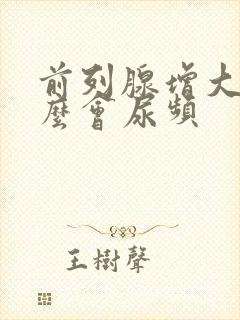 前列腺增大为什么会尿频