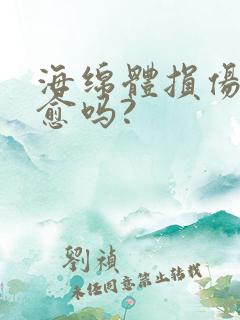 海绵体损伤能自愈吗?