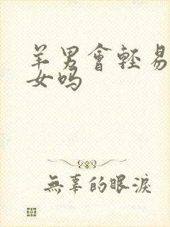 羊男会轻易睡虎女吗