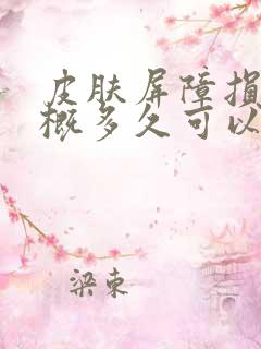 皮肤屏障损伤大概多久可以修复好