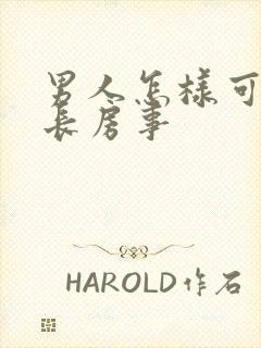 男人怎样可以延长房事