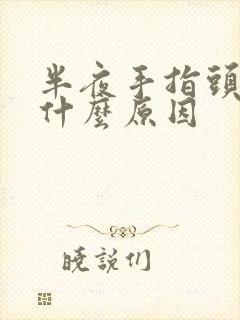 半夜手指头麻是什么原因