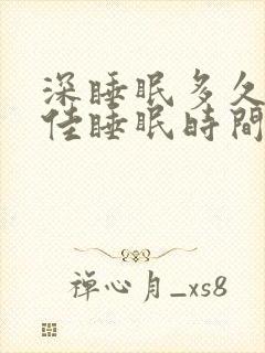 深睡眠多久为最佳睡眠时间