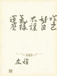 运气不好咋办怎么样让自己运气好