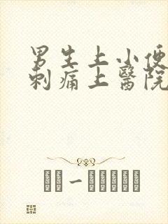 男生上小便尿道刺痛上医院挂什么科