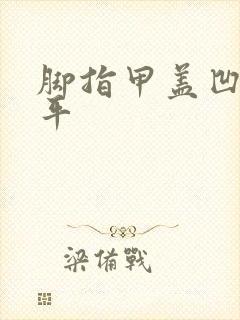 脚指甲盖凹凸不平