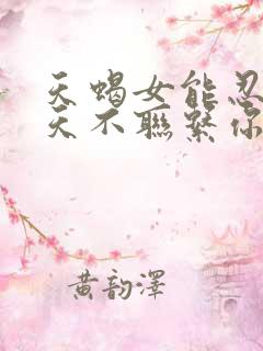 天蝎女能忍住几天不联系你