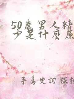 50岁男人精量少是什么原因引起的