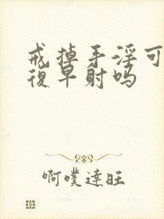 戒掉手淫可以恢复早射吗