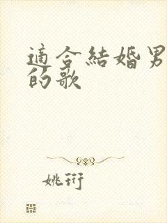 适合结婚男主唱的歌