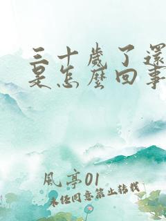 三十岁了还尿床是怎么回事