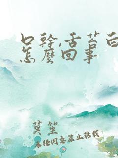 口干,舌苔白是怎么回事