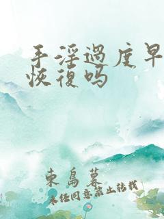 手淫过度早射能恢复吗