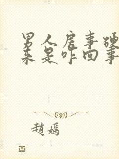 男人房事硬不起来是咋回事