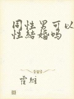 同性男可以和异性结婚吗