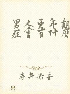 男人更年期焦虑症会有什么症状