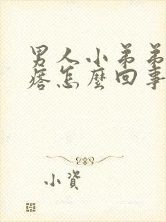 男人小弟弟小疙瘩怎么回事