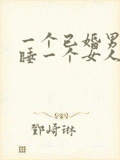 一个已婚男人想睡一个女人是什么心理