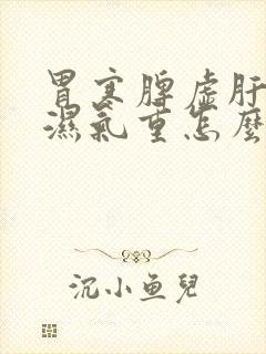 胃寒脾虚肝火旺湿气重怎么调理