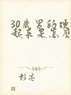 30岁男的硬不起来是怎么回事