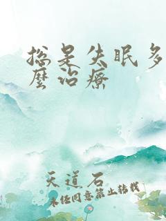 总是失眠多梦怎么治疗