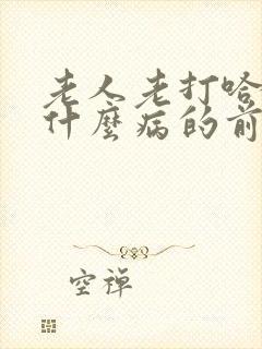 老人老打哈欠是什么病的前兆