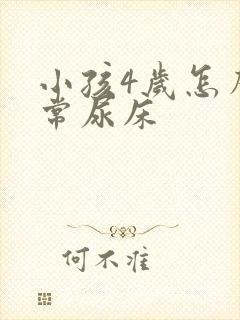 小孩4岁怎么经常尿床