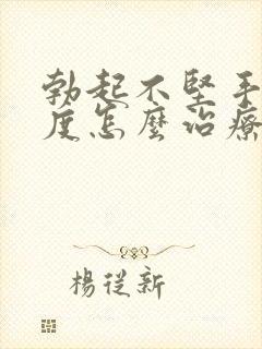 勃起不坚手淫过度怎么治疗