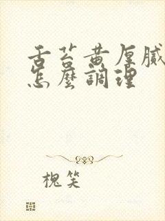 舌苔黄厚腻口臭怎么调理