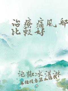 治疗痛风哪种药比较好