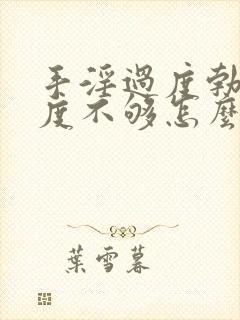 手淫过度勃起硬度不够怎么办