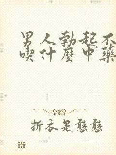 男人勃起不够硬吃什么中药治疗