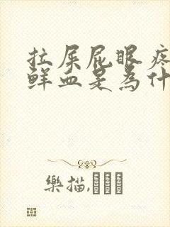 拉屎屁眼疼还有鲜血是为什么