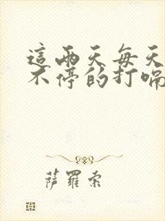 这两天每天总是不停的打嗝是怎么回事