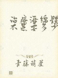 治疗海绵体充血不足要多少钱