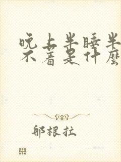 晚上半睡半醒睡不着是什么原因