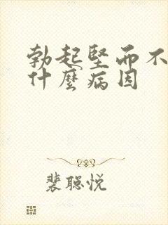 勃起坚而不久有什么病因