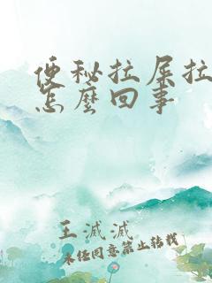 便秘拉屎拉出血怎么回事