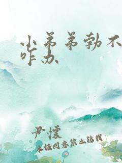 小弟弟勃不起来咋办