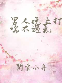 男人晚上打呼噜喘不过气