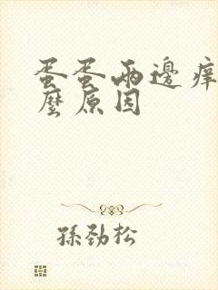 蛋蛋两边痒是什么原因