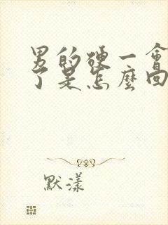 男的硬一会就软了是怎么回事